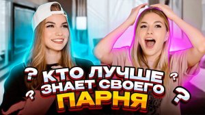 КТО ЛУЧШЕ ЗНАЕТ СВОЕГО ПАРНЯ ?!