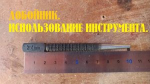 Добойник. Использование инструмента