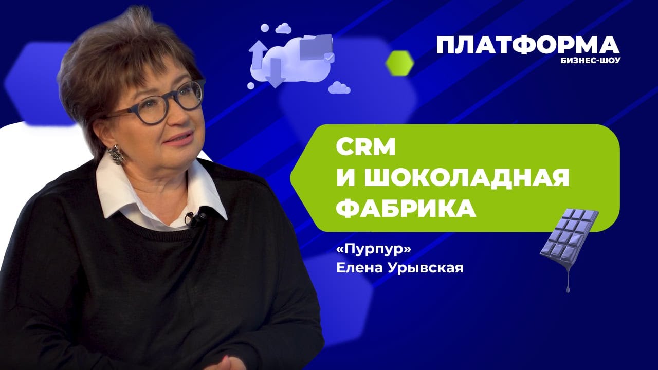 CRM и шоколадная фабрика. Шоу «Платформа», 15 выпуск —  «Пурпур»