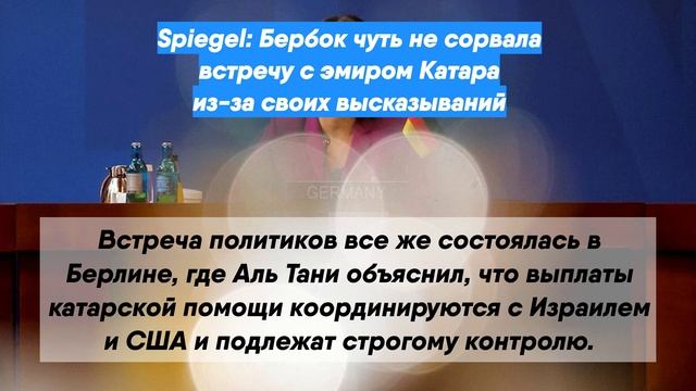 Spiegel: Бербок чуть не сорвала встречу с эмиром Катара из-за резкого высказывания