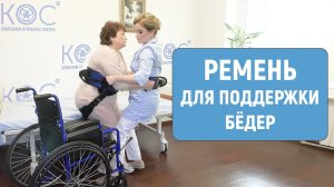 Пересаживание пациента при помощи поддерживающего пояса с ремнём для поддержки бёдер