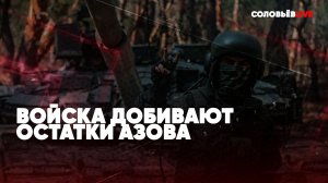 ⚡️Срочно | Войска добивают остатки Азова | Скулёж Зеленского | Спецэфир