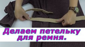 Делаем петельку для ремня. Очень интересные швейные хитрости 26.