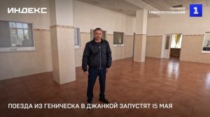 Поезда из Геническа в Джанкой запустят 15 мая
