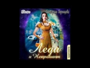 01. Екатерина Воронцова - Леди из ниоткуда. Книга 1. Леди и некромант.