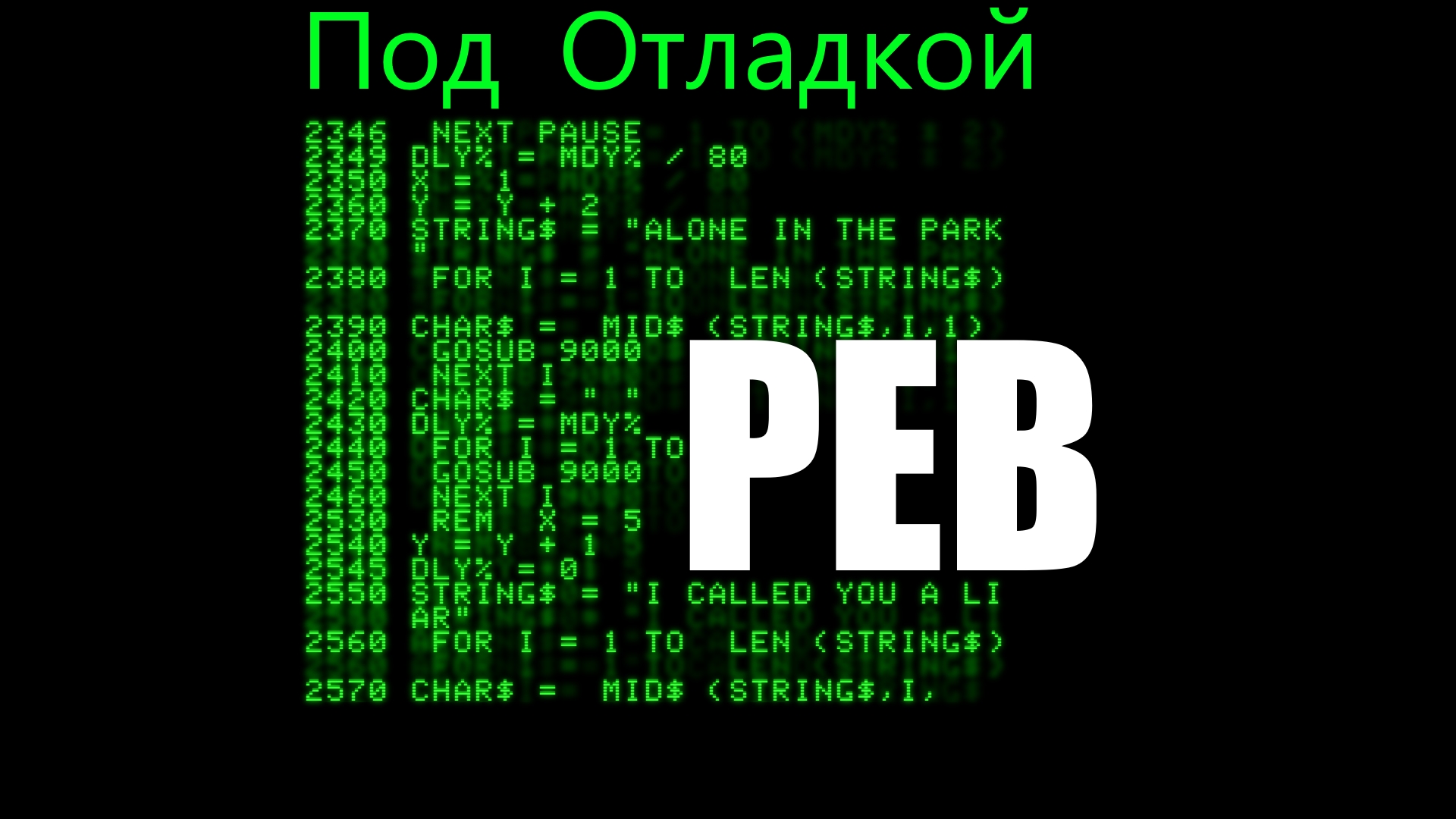 [PEB] Блок Технологической Среды.Или Как Программы Детектят Антиотладку