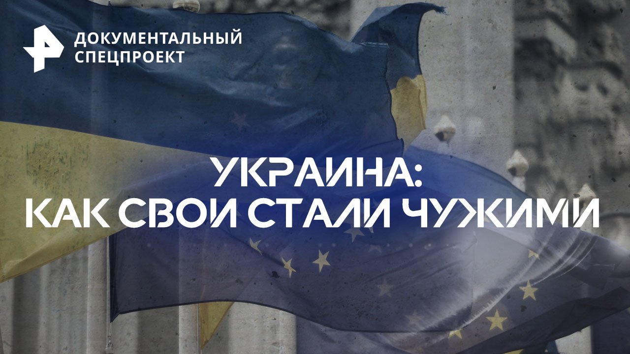 Украина: как свои стали чужими  Документальный спецпроект (18.03.2023)