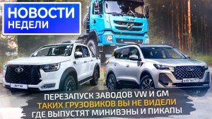 Перезапуск VW, пикап на УАЗе, универсал Lada Iskra, завоз мигрантов на заводы 📺 Новости недели №277