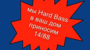 малыш тонцует Hard Bass 14^88