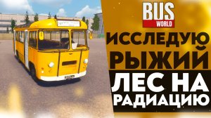 ИССЛЕДУЮ РЫЖИЙ ЛЕС НА РАДИАЦИЮ! ОТВОЗУ ТУРИСТОВ (ПРОХОЖДЕНИЕ Bus World #9)