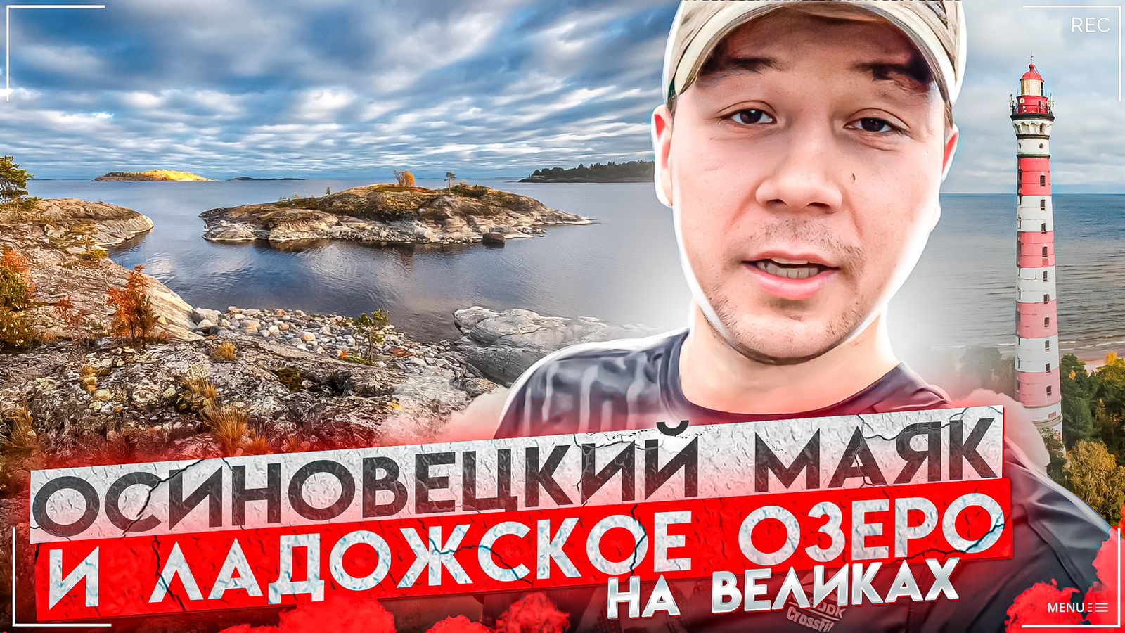 Велопутешествие! Ладожское озеро, Осиновецкий маяк и дорога жизни (720p)