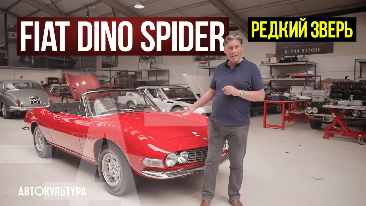 Fiat с двигателем Ferrari - Dino Spider. Забытый редкий автомобиль! смотреть онлайн