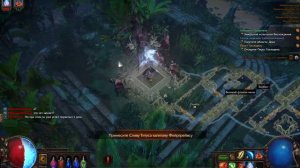 Path of Exile Ru Серия 9