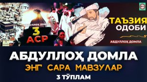 Энг сара марузалар 3 қисм | Eng sara maruzalar 3 qism #abdullohdomla #oshmtv