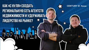 Как "с нуля" создать региональную сеть агентств недвижимости и удерживать лидерство на рынке?