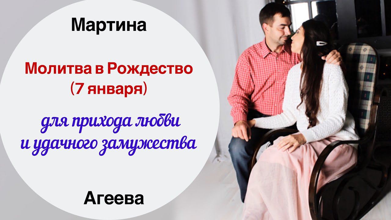 Молитва для прихода любви и счастливого замужества | Рождество 2020