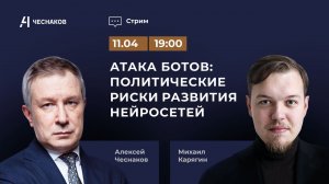 ВЧК № 5. Вторник. "Чеснаков – Карягин". Атака ботов: политические риски нейросетей.