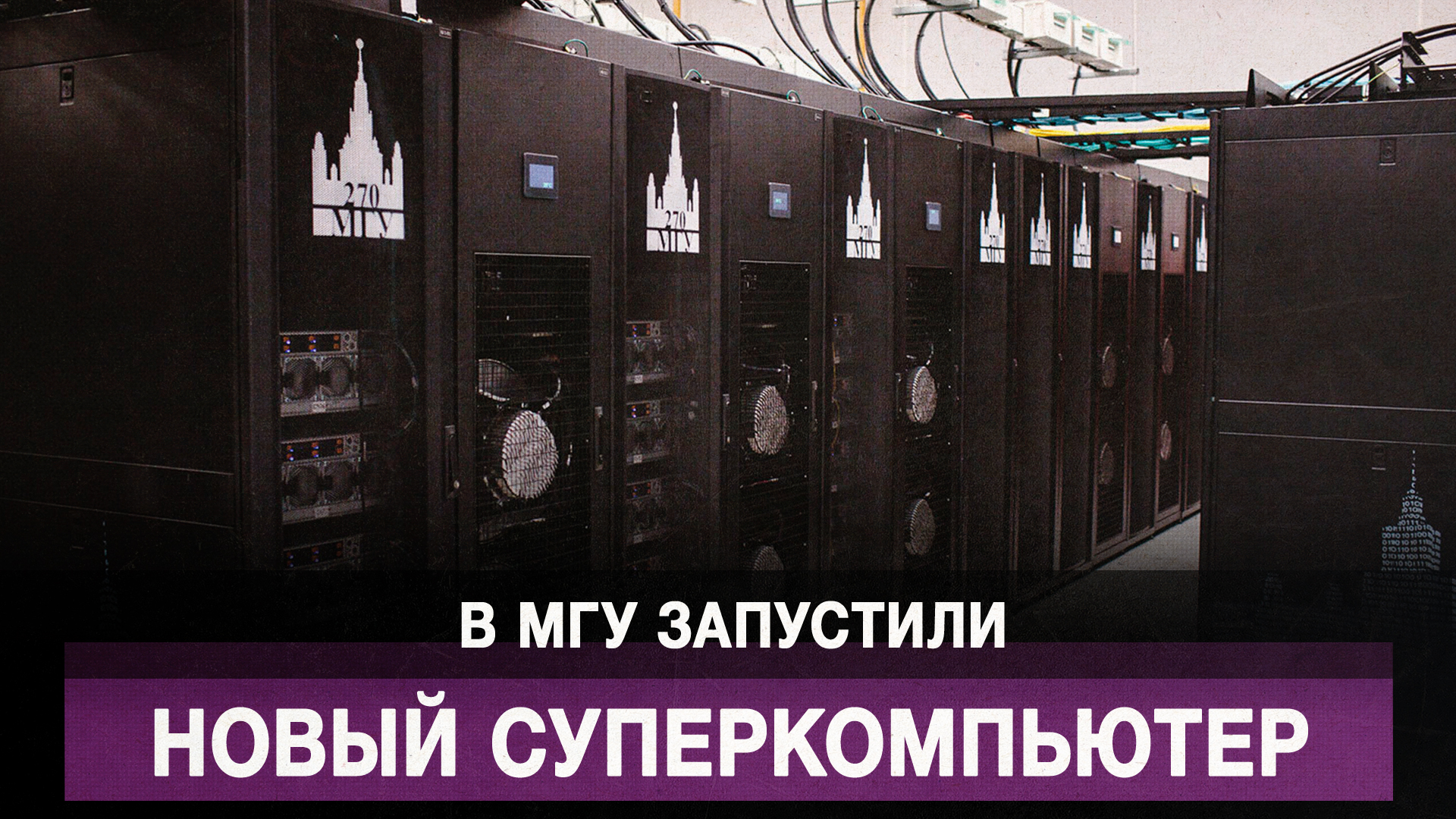 В МГУ запустили новый суперкомпьютер