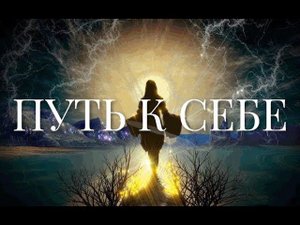 Путь к себе