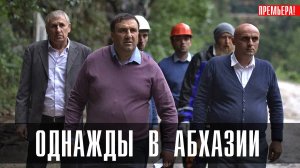 Однажды в Абхазии 1-8 серия (2023) смотреть Старт
