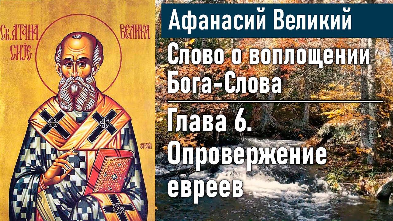 Опровержение евреев. Глава 6 / Афанасий Великий. Слово о воплощении Бога-Слова