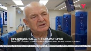 Банк ВТБ объявил о выпуске пенсионных карт на выгодных условиях