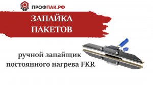 Ручные запайщики постоянного нагрева (клещи) FKR