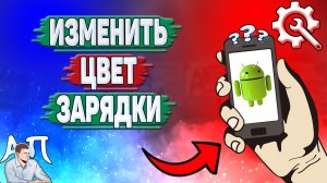 Как изменить цвет зарядки на Андроиде? Как поменять цвет зарядки на телефоне?