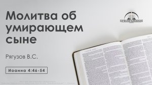 «Молитва об умирающем сыне» | Иоанна 4:46-54 | Рягузов В.С.