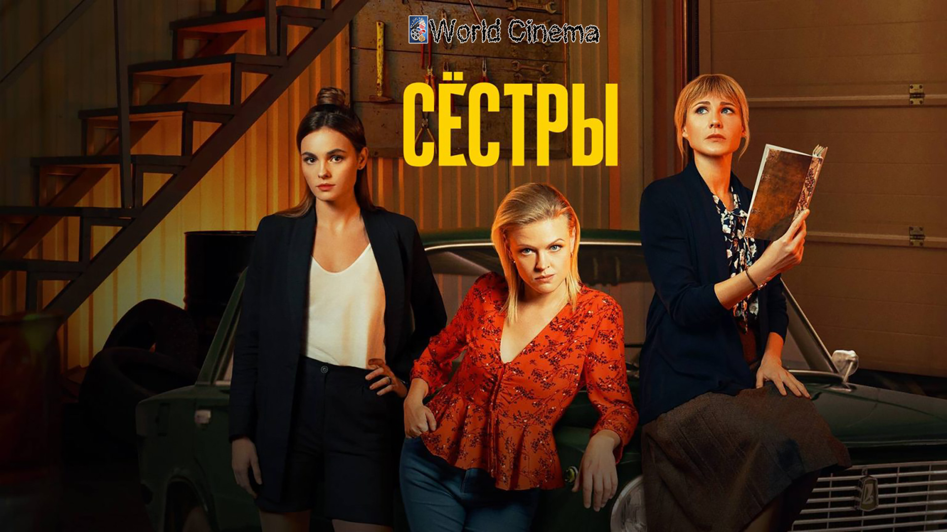 Сёстры 2022 \ трейлер смотреть онлайн