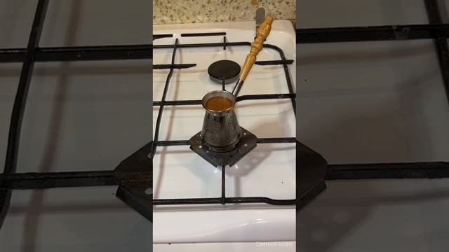 СДЕЛАЛ КОФЕ В ТУРКЕ. Святной кофе