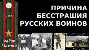 Причина бесстрашия русских воинов - их трусость в повседневной жизни