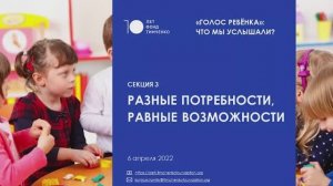 Семинар «Голос ребёнка: что мы услышали?». Секция «Разные потребности. Равные возможности»