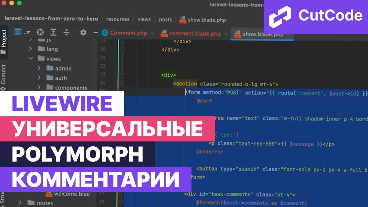 Livewire универсальные polymorph комментарии в Laravel