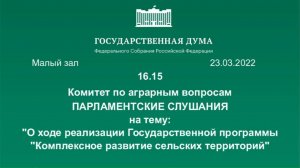 23.03.2022. Комплексное развитие сельских территорий