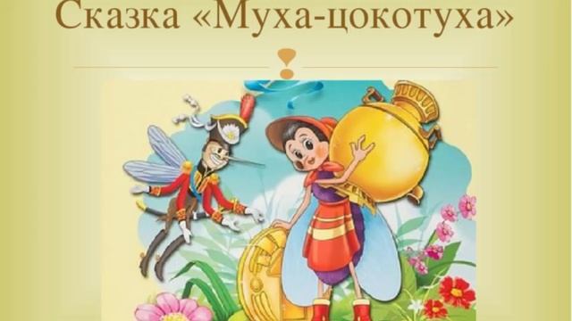 Муха - Цокотуха мультфильм в картинках, от Корня Чуковского. №1ДМ ...