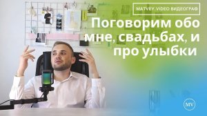 Свадебный видеограф Новосибирск matvey.video