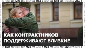 Будущие контрактники рассказали о поддержке близкими их решения отправиться в зону СВО - Москва 24