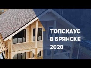 ТопсХаус в Брянске 2020