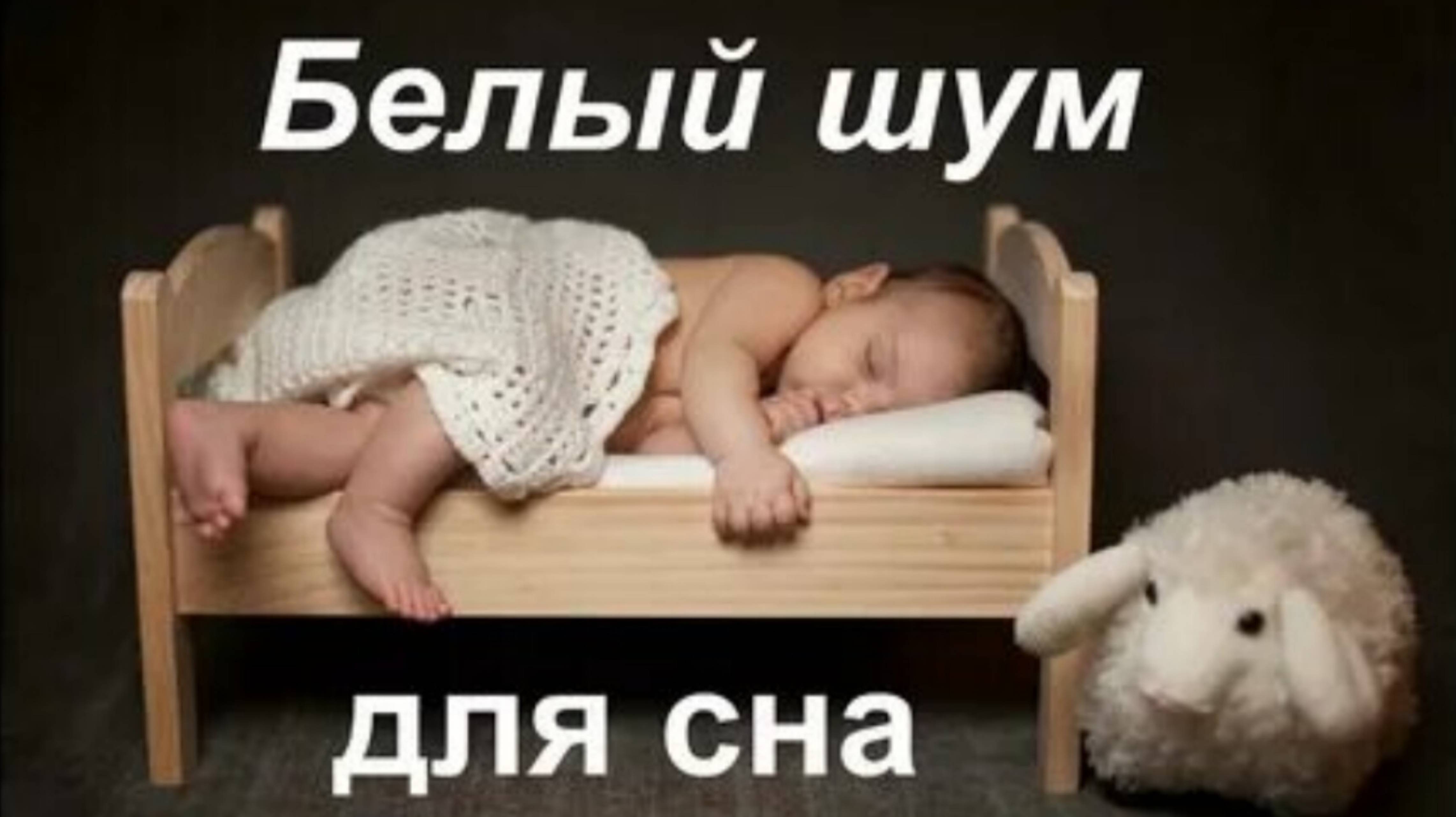 Белый шум для малышей 4 часа без рекламы 🥱😴💤