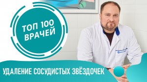 Сосудистые ЗВЕЗДОЧКИ на НОГАХ (телеангиэктазия). Как убрать ретикулярный варикоз нижних конечностей