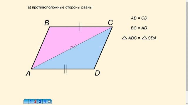 Первый признак параллелограмма