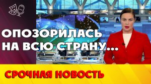 Ведущая первого канала Екатерина Андреева умудрилась опозориться на всю страну...