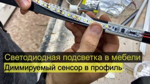 Светодиодная подсветка в мебели: датчик в профиль ленты с диммером