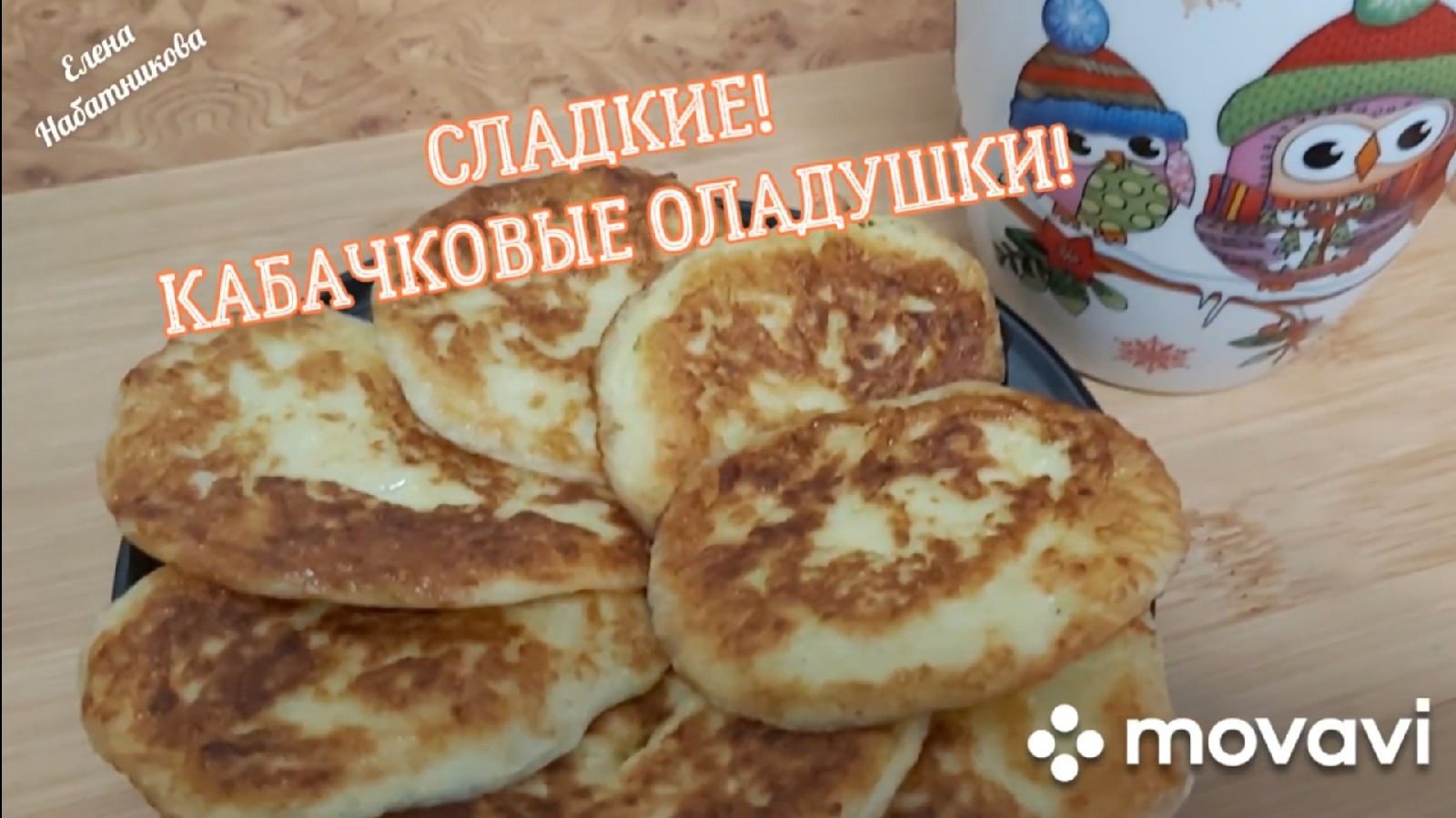 СЛАДКИЕ! Кабачковые оладушки!