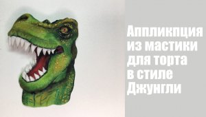 Аппликация Тирекс _ how to make a dinosaur applique cake topper _como fazer um aplique de dinossauro