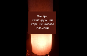 Фонарь, имитирующий горение живого пламени. Фонарь для квестов -- ознакомительное видео. Arduino.