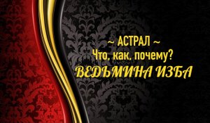 АСТРАЛ...ЧТО, КАК, ПОЧЕМУ?..АВТОР: ИНГА ХОСРОЕВА