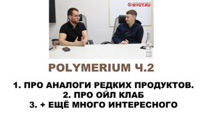 POLYMERIUM  Ч.2  Интервью с собственником бизнеса и создателем бренда.  Прочитайте описание!