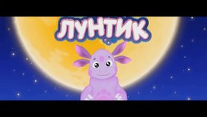 Лунтик Гоблинский перевод 1 mp4